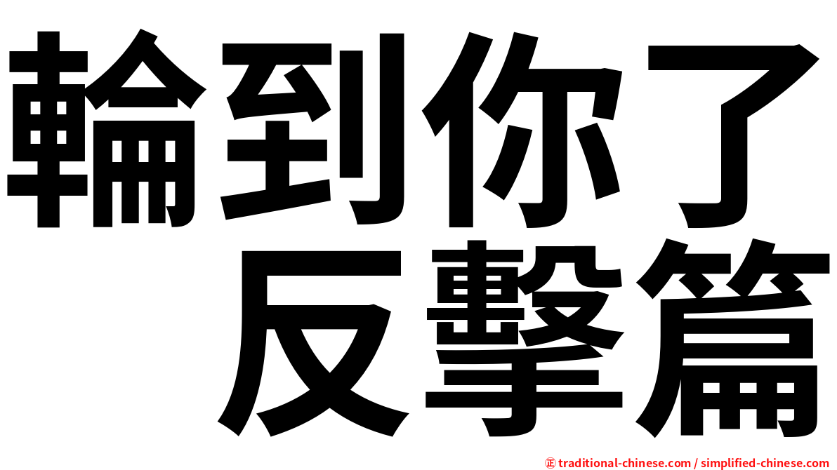 輪到你了　反擊篇